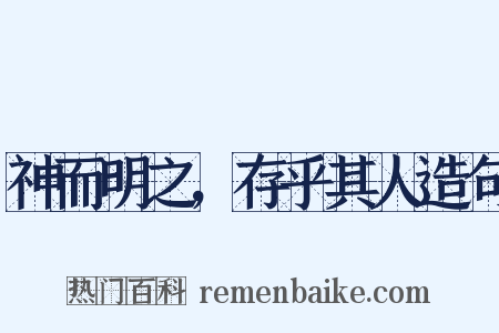 神而明之，存乎其人造句是什么意思的图片